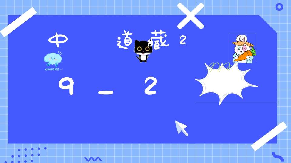 中華道藏29_2