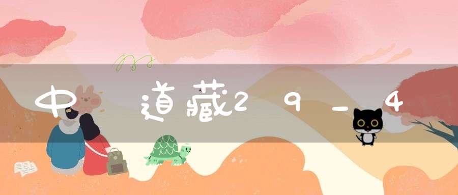 中華道藏29_4