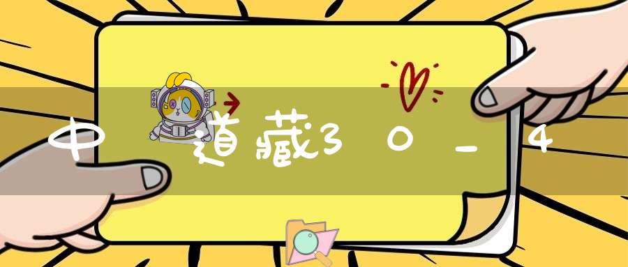 中華道藏30_4