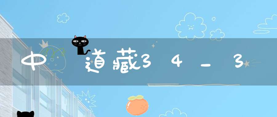 中華道藏34_3