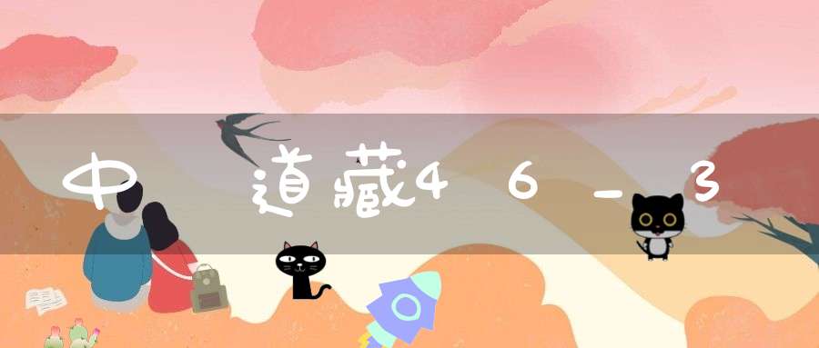 中華道藏46_3