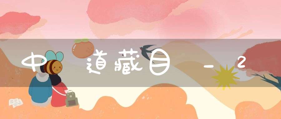 中華道藏目錄_2
