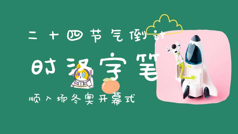 二十四节气倒计时汉字笔顺入场，冬奥开幕式中国元素彰显文化自信