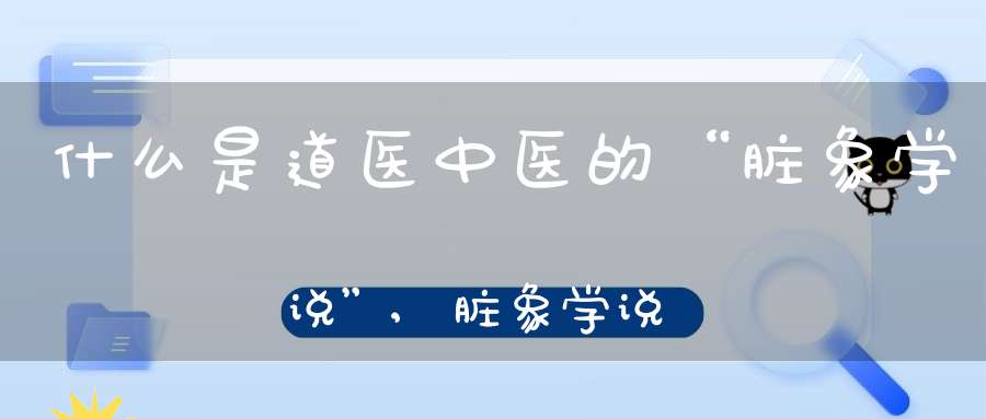 什么是道医中医的“脏象学说”,脏象学说的主要特点有哪些