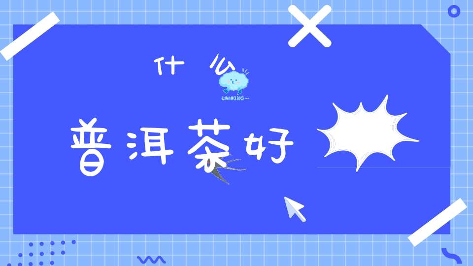什么普洱茶好(普洱茶哪个品牌的最好？)