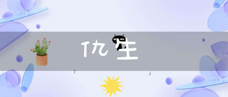 仇生