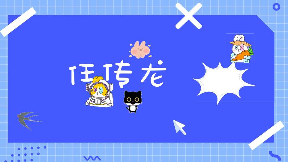 任传龙