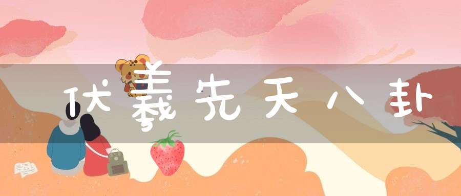 伏羲先天八卦