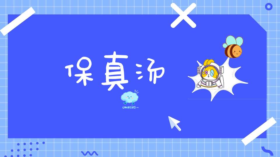 保真汤