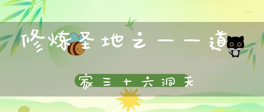 修炼圣地之——道家三十六洞天