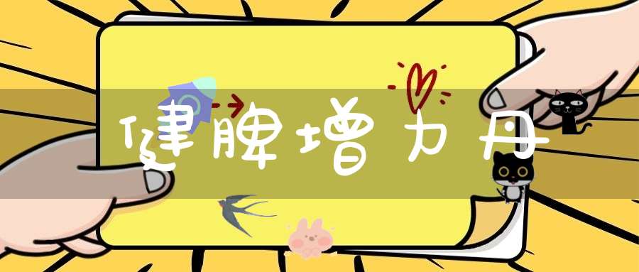 健脾增力丹