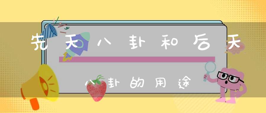 先天八卦和后天八卦的用途