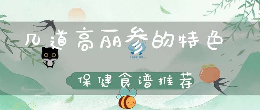 几道高丽参的特色保健食谱推荐