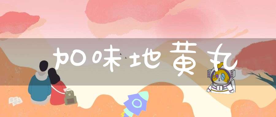 加味地黄丸