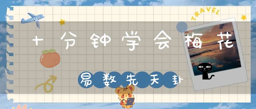十分钟学会梅花易数先天卦