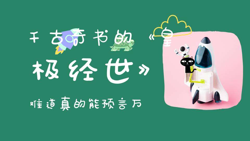 千古奇书的《皇极经世》，难道真的能预言万年之事？