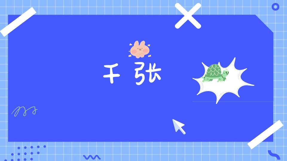 千张