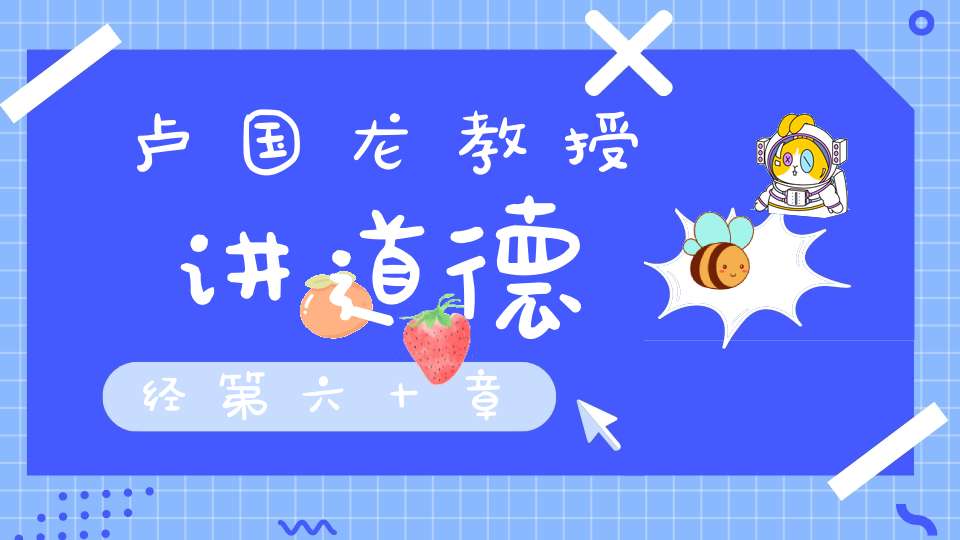 卢国龙教授讲道德经第六十章