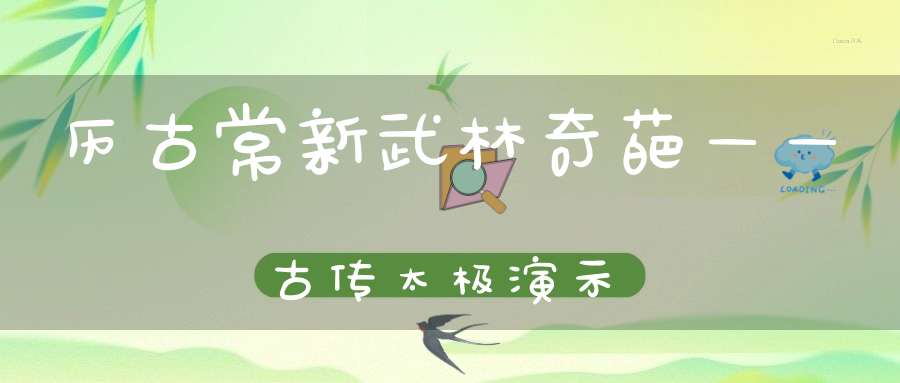 历古常新，武林奇葩——古传太极演示