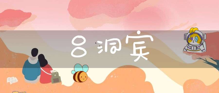 吕洞宾