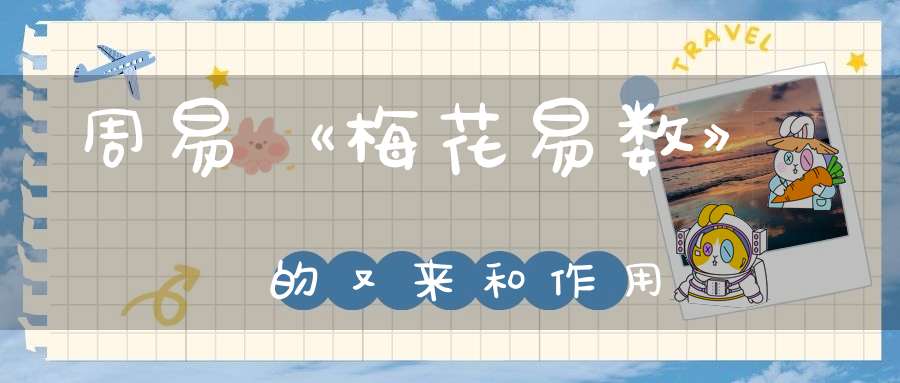 周易《梅花易数》的又来和作用