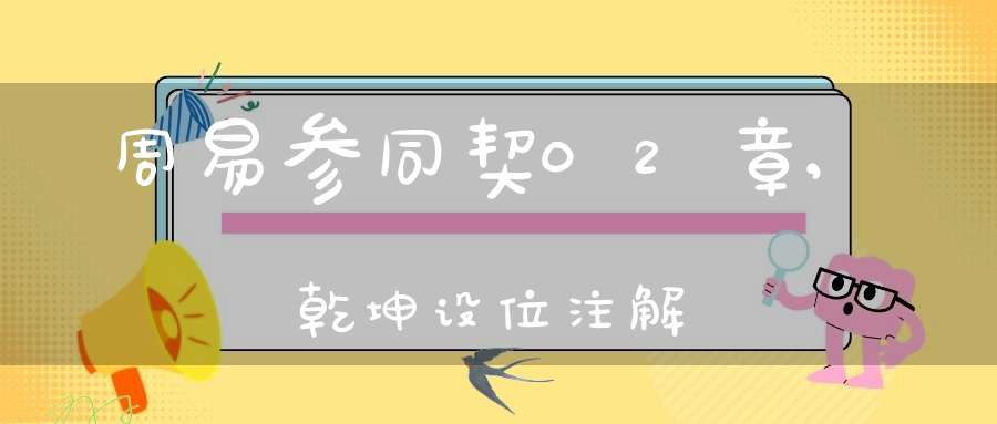 周易参同契02章,乾坤设位注解
