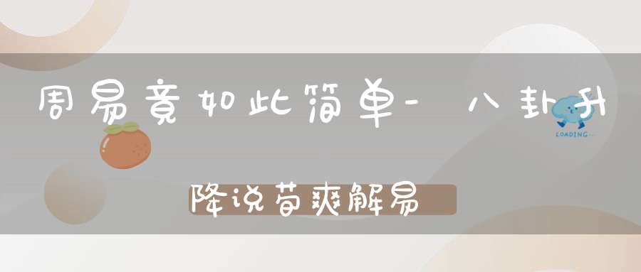 周易竟如此简单-八卦升降说，荀爽解易