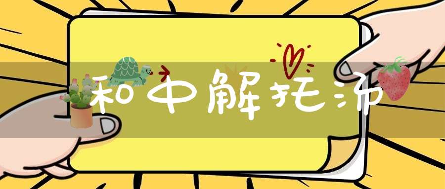 和中解托汤