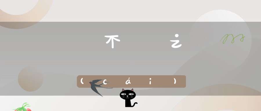 夢見財(cái)什么意思_夢到的財(cái)_夢見不義之財(cái)