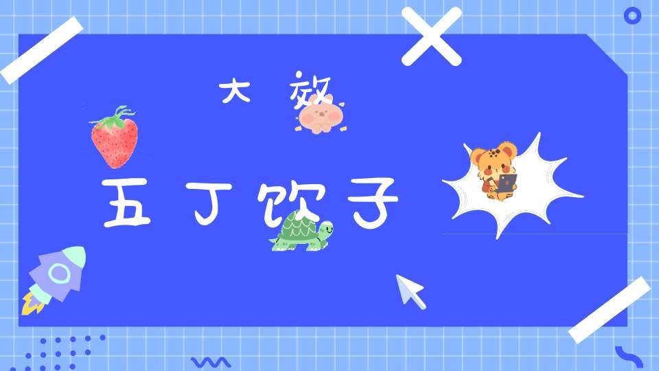 大效五丁饮子