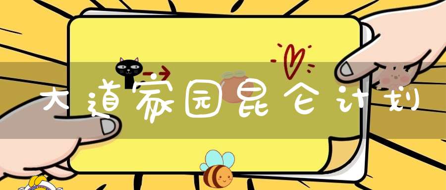 大道家园昆仑计划
