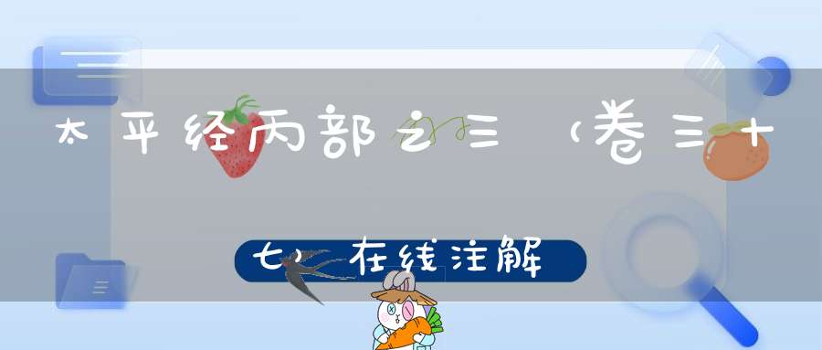 太平经丙部之三（卷三十七）在线注解