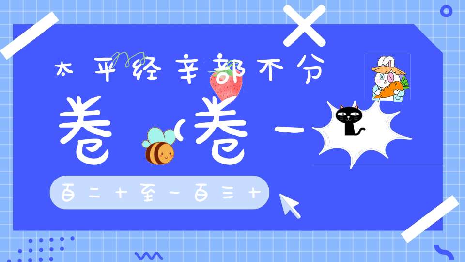 太平经辛部不分卷（卷一百二十至一百三十六）在线注解