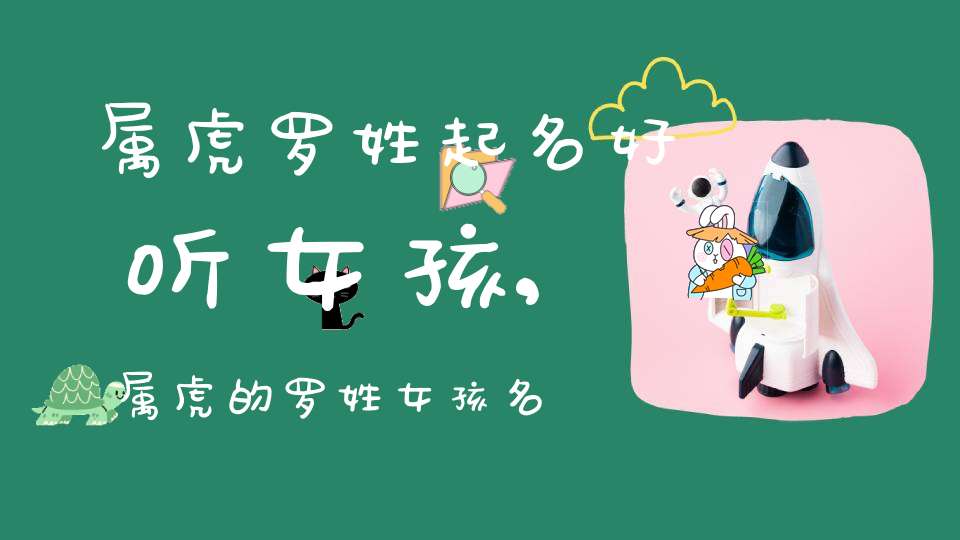属虎罗姓起名好听女孩,属虎的罗姓女孩名字大全