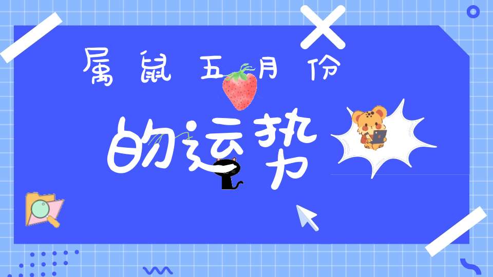 属鼠五月份的运势