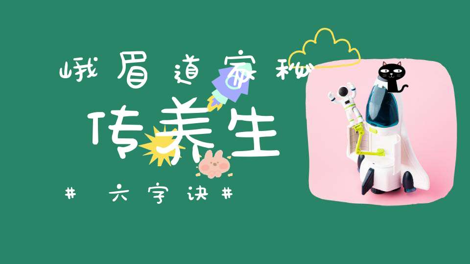 峨眉道家秘传养生六字诀