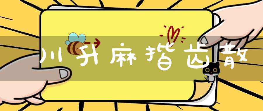 川升麻揩齿散