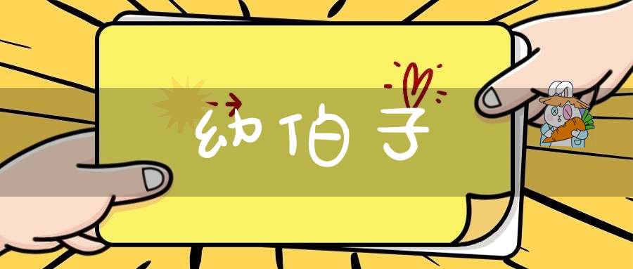 幼伯子