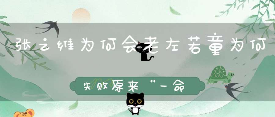张之维为何会老？左若童为何失败？原来“一命两性”才是大道