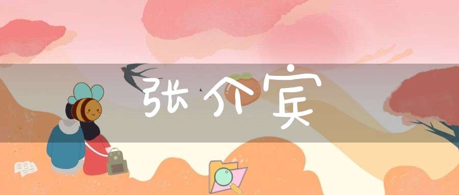 张介宾