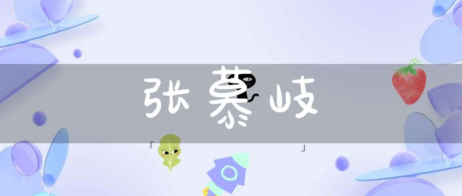 张慕岐