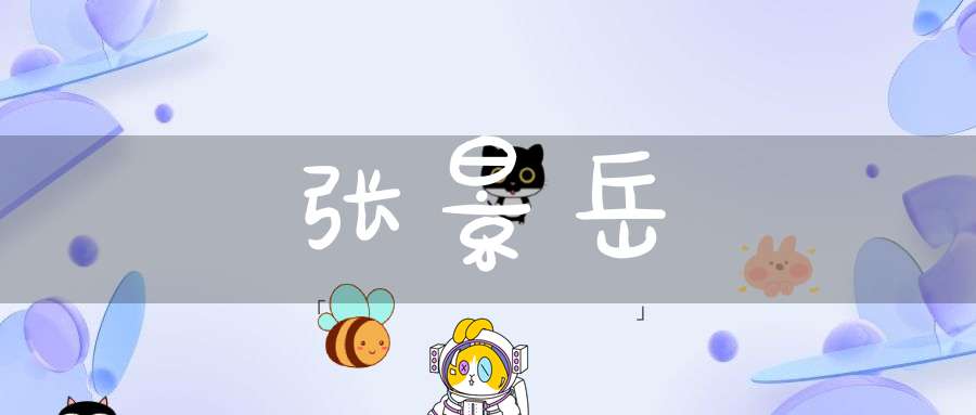 张景岳