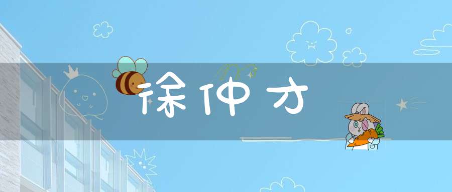 徐仲才