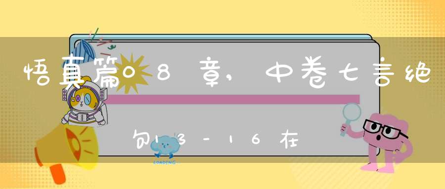 悟真篇08章,中卷.七言绝句.13-16在线注解