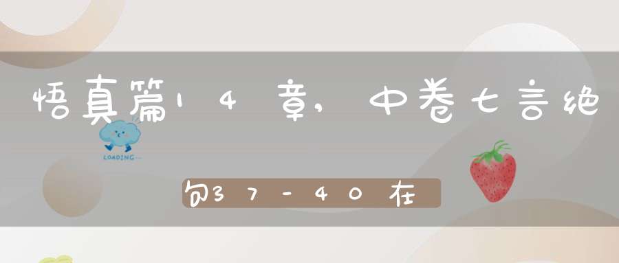 悟真篇14章,中卷.七言绝句.37-40在线注解