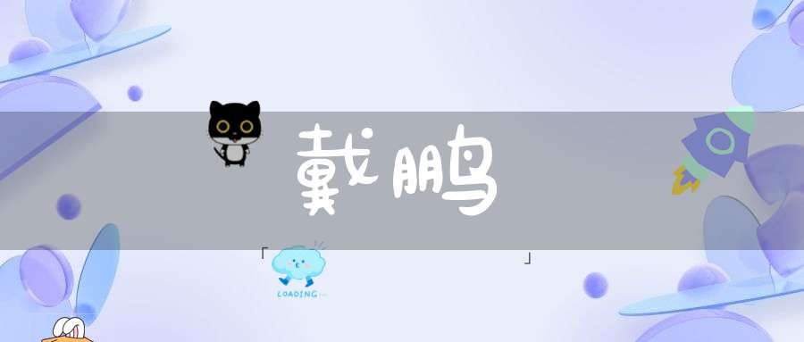 戴鹏