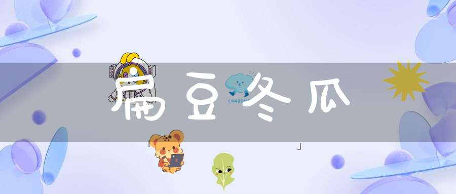 扁豆冬瓜的功效与作用,扁豆冬瓜怎么做