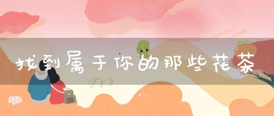 找到属于你的那些花茶