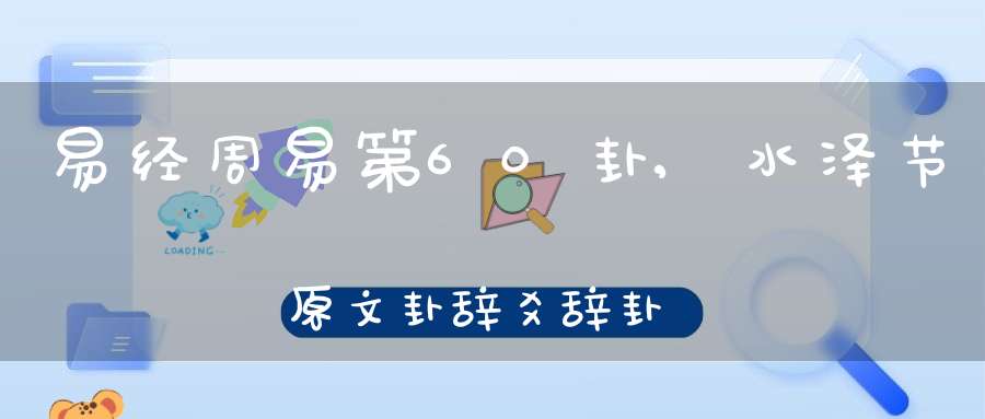 易经周易第60卦,水泽节原文卦辞爻辞卦象预测应用详解