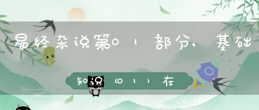 易经杂说第01部分,基础知识（01）在线学习